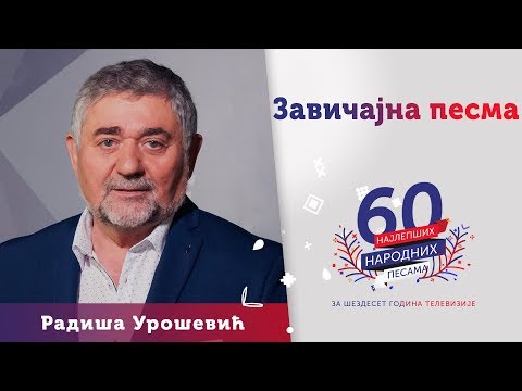 ZAVIČAJNA PESMA - Radiša Urošević