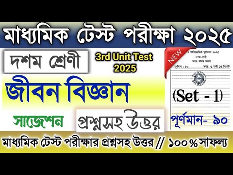 Class 10 3rd unit test Life Science question paper 2025 | Class 10 madhyamik test Jibon Biggan 2025