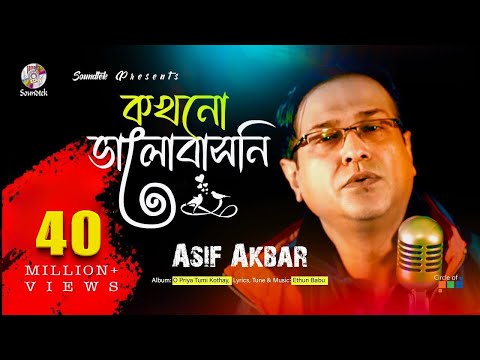 Kokhono Valobashoni | Asif Akbar | কখনো ভালবাসনি | Official Music Video