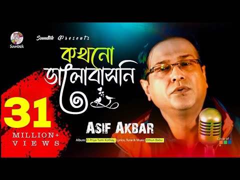 Kokhono Valobashoni | Asif Akbar | কখনো ভালবাসনি | Official Music Video