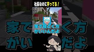 社長なのに芋ってる！ #shorts