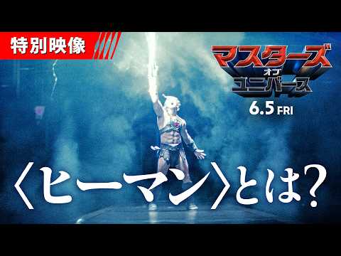 マスターズ・オブ・ユニバース Video8