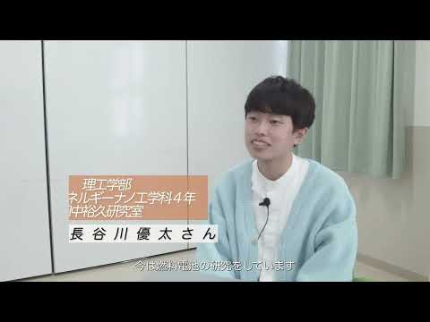 文学言語学科 【KSC学生インタビュー】理工学部先進ナノエネルギー工学科４年生 「複数の専門性」でエネルギー問題に挑む。