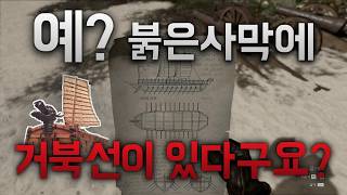 붉은사막 DLC 미지의여정 거북선?