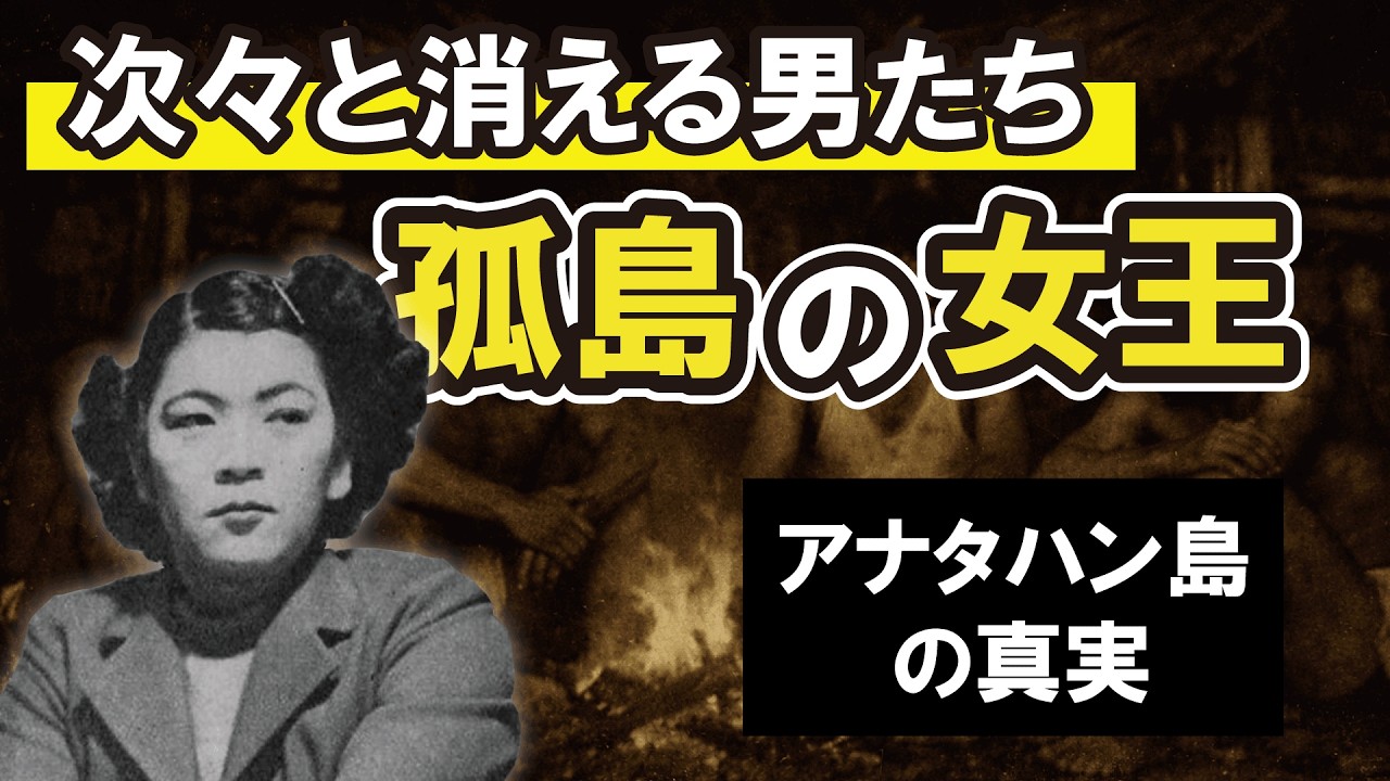 アナタハンの女王事件｜孤島で男たちが次々と消えた理由【実話】