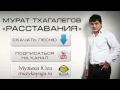 Мурат Тхагалегов - Расставания (2013) / Музыка Хиты Кавказа 