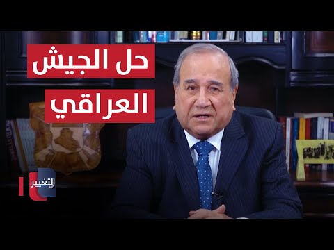 شاهد بالفيديو.. حل الجيش العراقي  | مواقف ومواقف مع ابراهيم الزبيدي