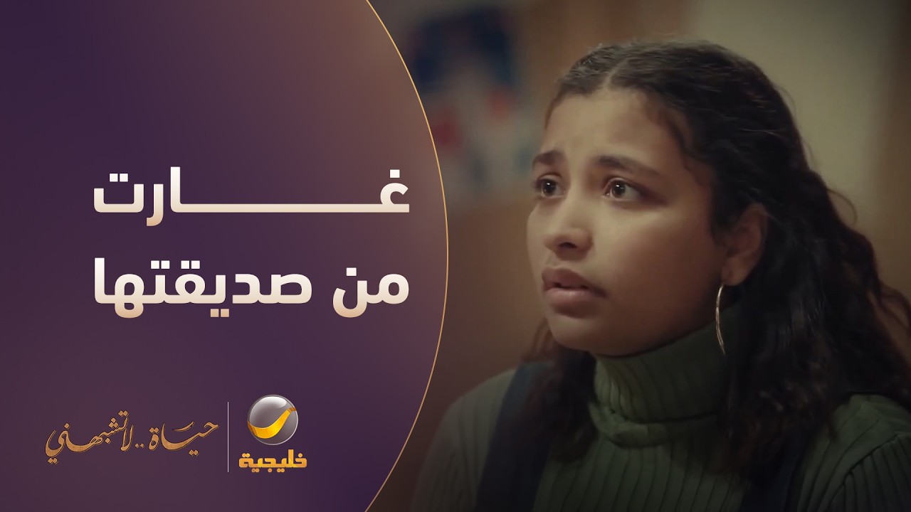 غارت من صديقتها واللي سوته مو هيّن! - مسلسل حياة لا تشبهني