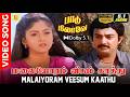 Paadu Nilave பாடு நிலாவே Malaiyoram மலையோரம் வீசும் 