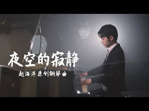夜空的寂靜 - the silence of the night sky | Original Piano music 原創鋼琴曲 | 夜色钢琴曲 Yese Piano【趙海洋钢琴曲】