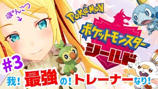 【ポケモン盾】汐音はポケモンマスターになりたいのっ！#3【双葉汐音】