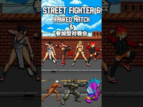 【スト6】前半：ランクマ！！後半：初見さん歓迎！視聴者参加型対戦会！！[おぴんぽん]縦型