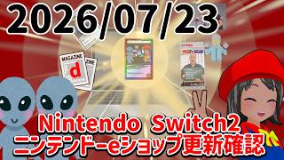 2026/07/23 Switch2のニンテンドーeショップの更新を確認する配信！