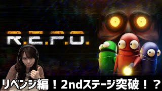 【R.E.P.O②】◯ぬまで終わらないリベンジ編！！！2ndステージクリアなるのか....！？！？