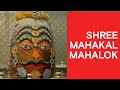 Shree Mahakal Mahalok | Ujjain