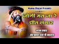 जोगी मत जा रे प्रीत लगार Jogi Mat Ja Re Prit Lagar Sant Prakas
