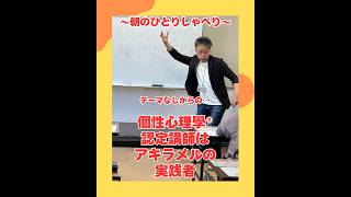 個性心理學®認定講師はアキラメルの実践者（20260608） #ストレスフリー #自己実現  #個性心理學