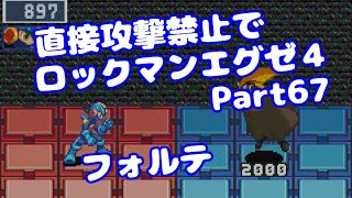 【VOICEROID実況】直接攻撃禁止でエグゼ4【Part67】【ロックマンエグゼ4】みずと