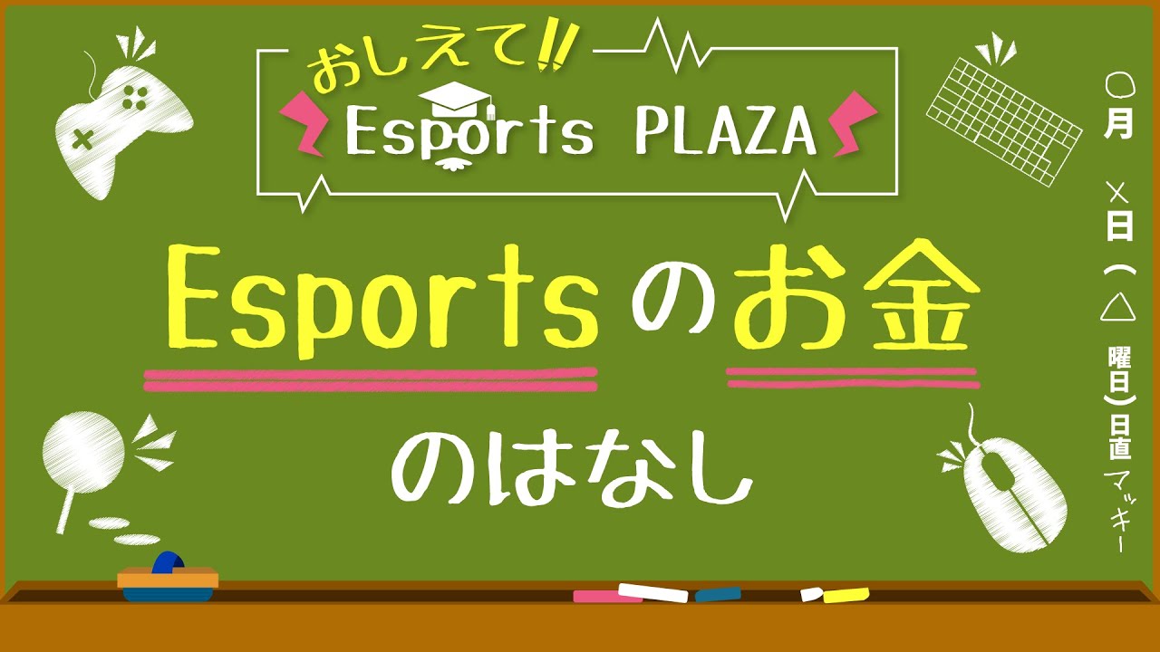 Esportsのお金の話