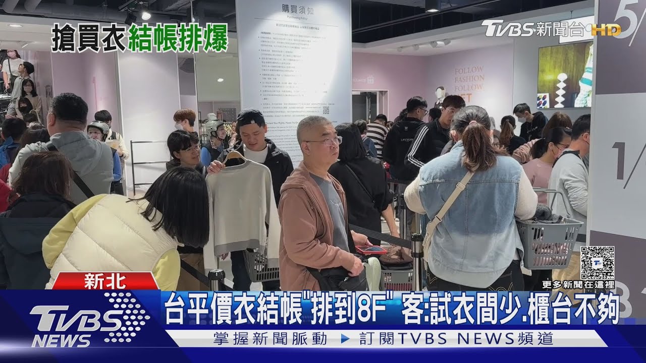 台平價衣結帳「排到8F」擠滿人 顧客:試衣間少、櫃台不夠