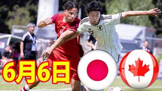 6月6日 U-19日本代表 vs U-19カナダ代表 ハイライト！