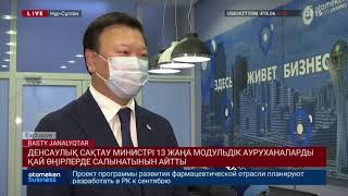 ДЕНСАУЛЫҚ САҚТАУ МИНИСТРІ 13 ЖАҢА МОДУЛЬДІК АУРУХАНАЛАРДЫҢ ҚАЙ ӨҢІРЛЕРДЕ САЛЫНАТЫНЫН АЙТТЫ