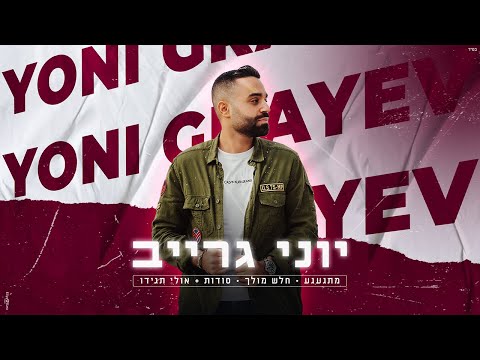 מחרוזת מתגעגע