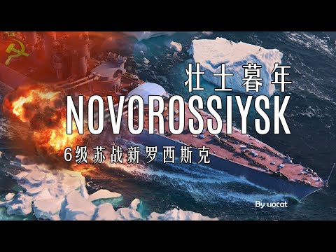 [战舰世界]猫叔不吃鱼-壮士暮年-6级苏战新罗西斯克评测