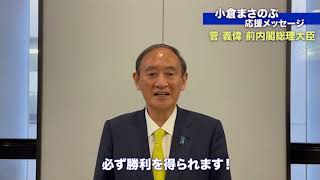 【応援メッセージ】菅義偉 前内閣総理大臣