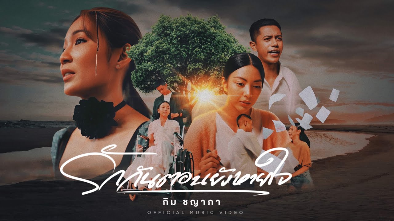 เนื้อเพลง รักกันตอนยังหายใจ กิม ชญาภา