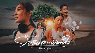 รักกันตอนยังหายใจ กิม ชญาภา