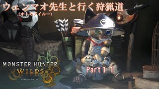 実況【モンスターハンターワイルズ】ウェンマオ先生と行く狩猟道part11