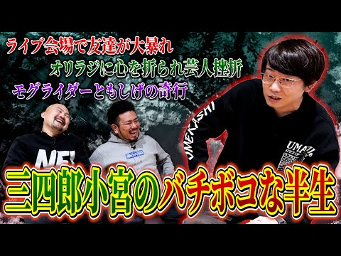 親の描いた道とは真逆の人生を送ることを決めた三四郎小宮の人生とは?【鬼越トマホーク】