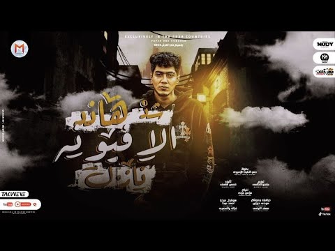 شد هاند الافيونة نازل ( هاتو اخركو ) حمو الطيخا - توزيع ماندو العالمى 2022