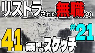 スケッチブックツアー49冊目（2024年1月13日頃から2025年7月3日頃まで）