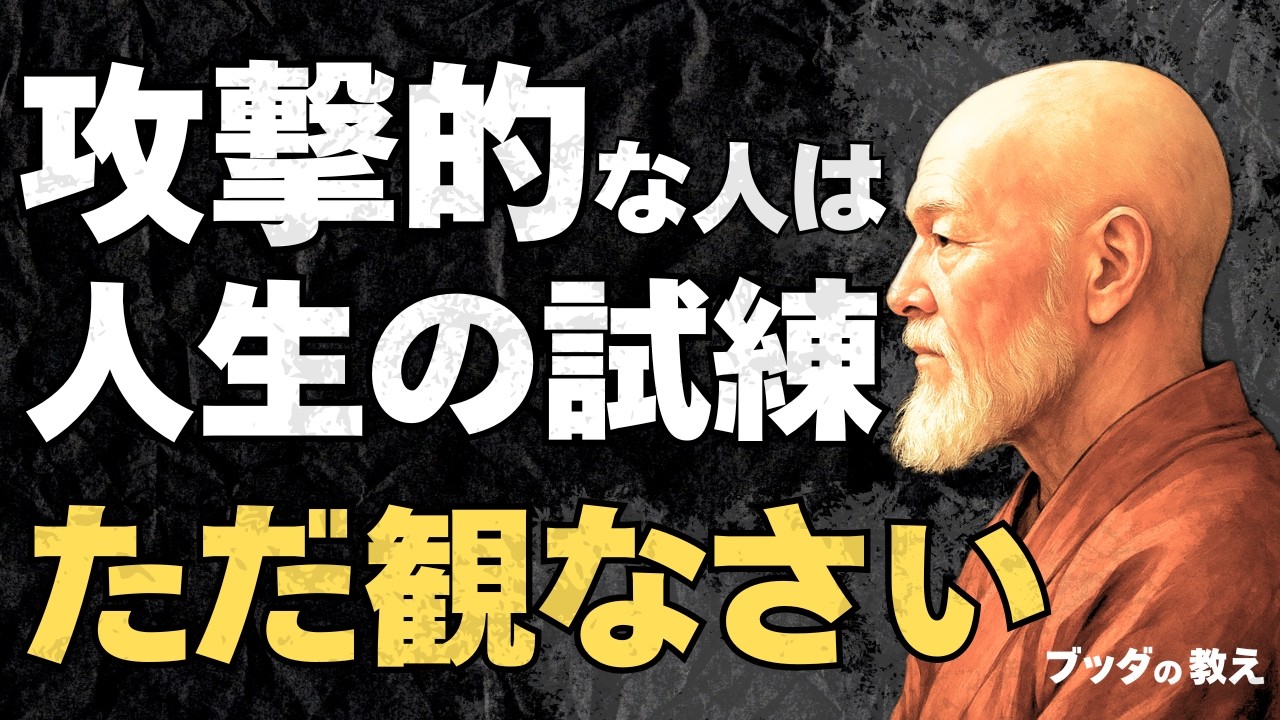 【ただ観るだけ】攻撃的な人の“因果”に沈まない方法｜ブッダの教え
