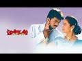 Thendral Varum Friends Ilaiyaraaja High Quality Song