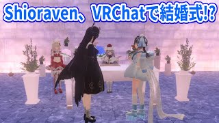 VRChatでカオスな結婚式をするShioRaven【ホロライブ切り抜き/ネリッサ・レイヴンクロフト/シオリ・ノヴェラ】