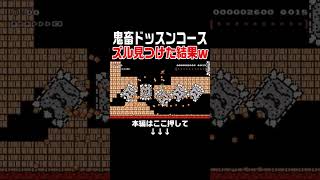 クリア率1%のドッスンから逃げる鬼畜コースでズルルート開拓した結果w #スーパーマリオメーカー2 #マリメ2#世界のコース