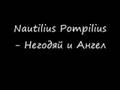 Nautilius Pompilius - Негодяй и Ангел 