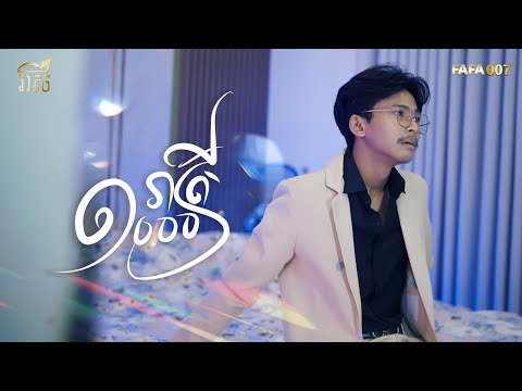 ១០០០ រាត្រី | NiTh [Music Video]