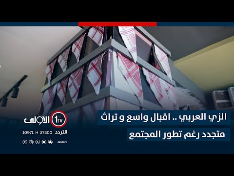 فيديو | الزي العربي .. اقبال واسع و تراث متجدد رغم تطور المجتمع