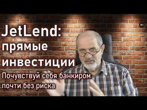 JetLend: прямые инвестиции в бизнес с очень низким риском
