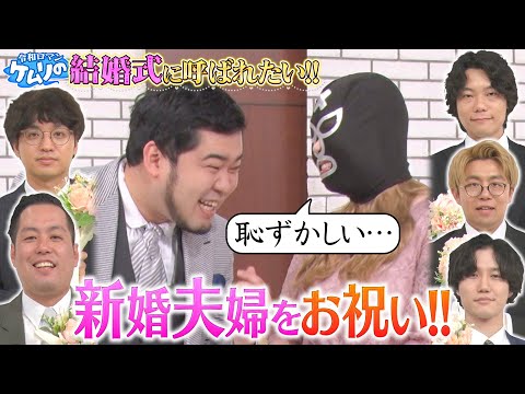 【令和ロマンケムリ結婚祝い】奥様も登場!?普段の呼び名が明らかに!!▼令和ロマンケムリの結婚式に呼ばれたい!!
