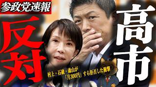 ※緊急速報【神谷宗幣】歴史的一日の全貌大政翼賛会みたい　村上・石破・森山が「月300円」すら拒否した衝撃/東大爆破予告・日中議連密室会談・参政党10人処分