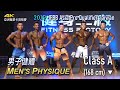 Men's Physique (Class A 168cm) IFBB Asia Pro Qualifier Taiwan 2019 [4K]