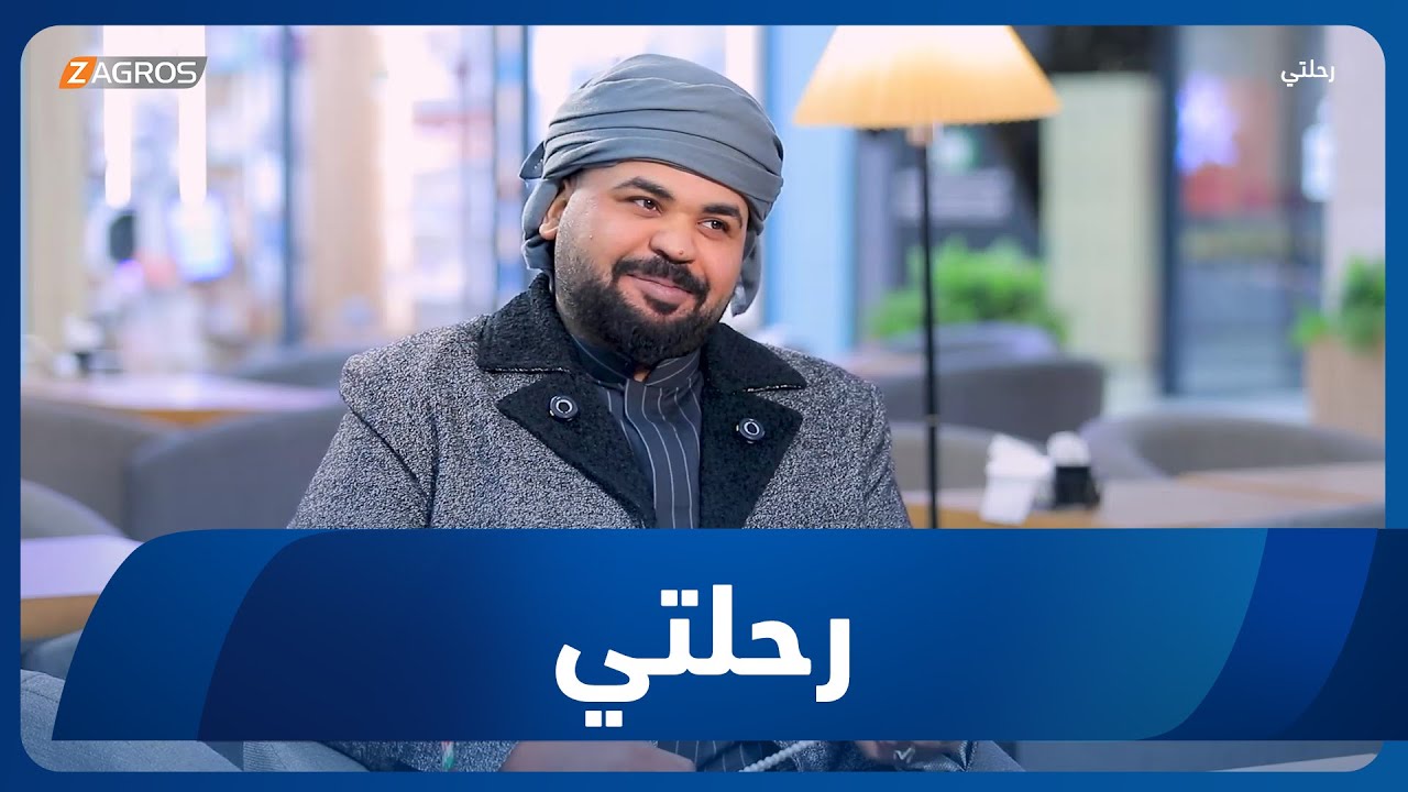 فيديو | برنامج رحلتي | رحلة مع الفنان الفنان يوسف سماره