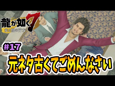 資格ゲッターピカイチ？ってか？【龍が如く７】#17