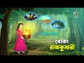 বোকা রাজকুমারী তিন শর্তের পরীক্ষা Rupkotha