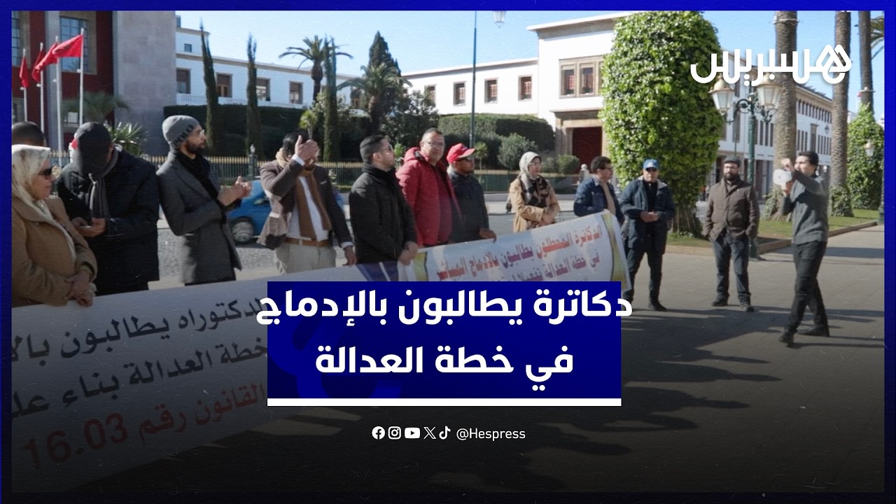 مطالبين بتفعيل المادة التاسعة.. دكاترة يحتجون أمام البرلمان من أجل إدماجهم في خطة العدالة thumbnail